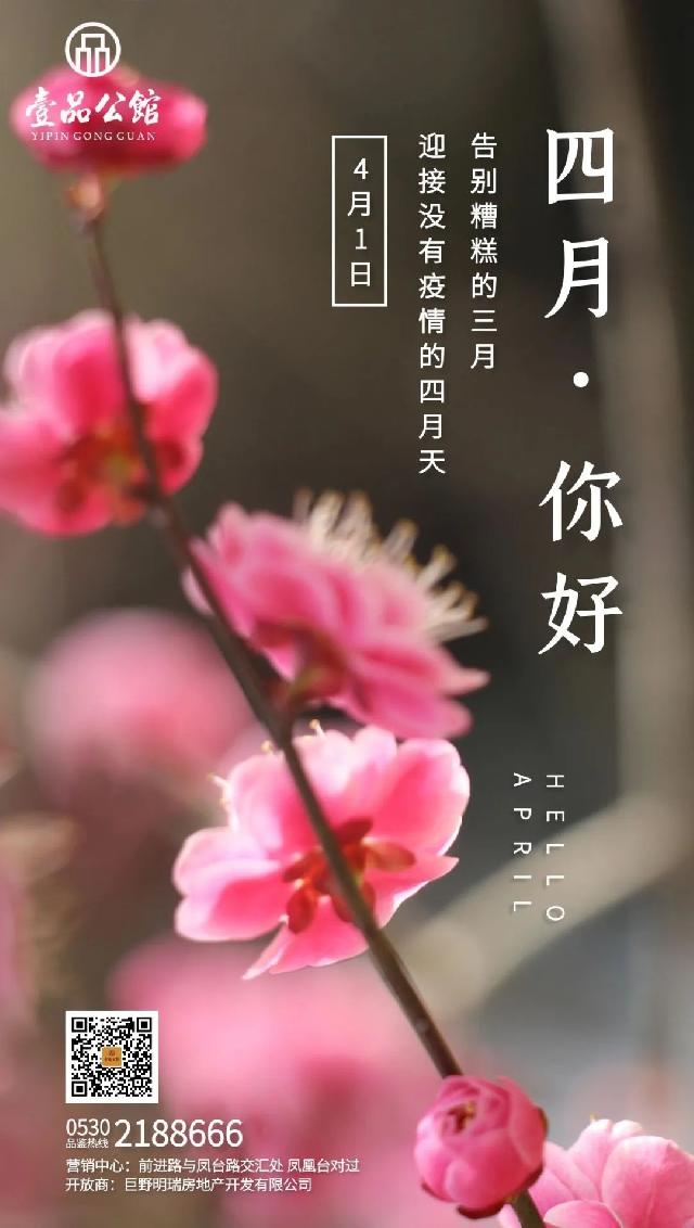 四月 你好