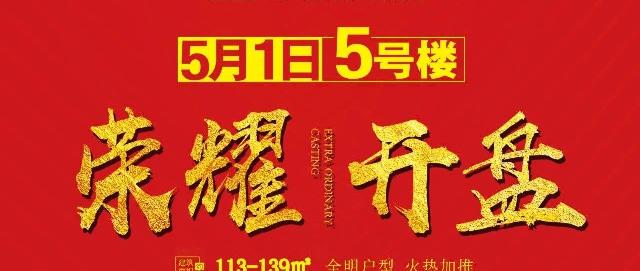 巨野上海现代城瞰景楼王5号楼 五一荣耀开盘
