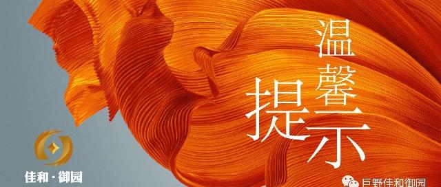 佳和御园致业主家人们的温馨告知！