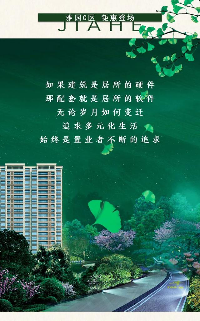 雅园C区 荣耀再启丨拥揽多元配套，坐享优质生活！