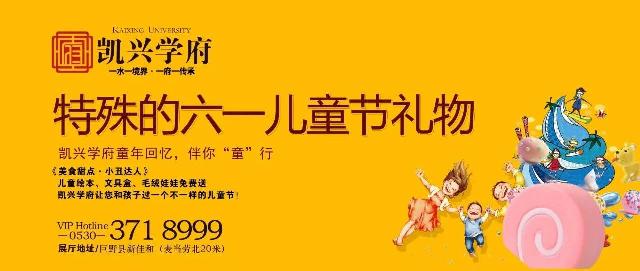 【凯兴学府】给您一个不一样的儿童节，诚邀您和孩子的加入