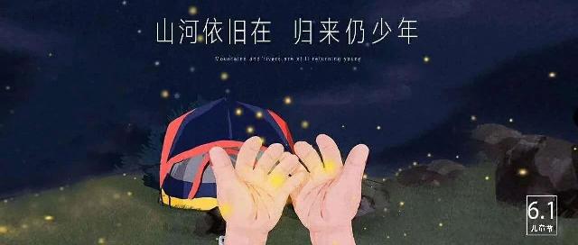 巨野壹品公馆 | 永葆童心 欢乐前行