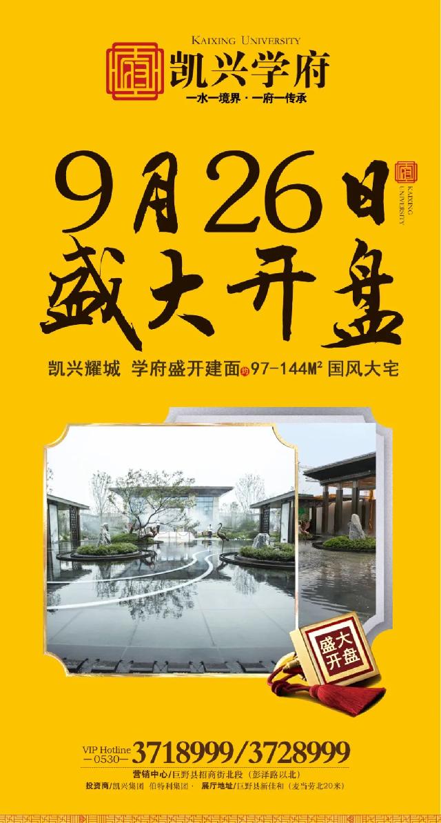 【凯兴学府】9月26日盛大开盘， 凯兴耀城 学府盛开建面约97-144m²国风大宅 恭迎品鉴！