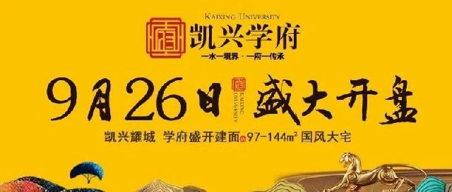 【凯兴学府】9月26日盛大开盘，  凯兴耀城 学府盛开建面约97-144m²国风大宅 恭迎品鉴！