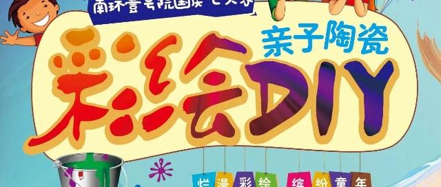 金秋狂欢 双节同庆 南环壹号院陶艺彩绘DIY等您
