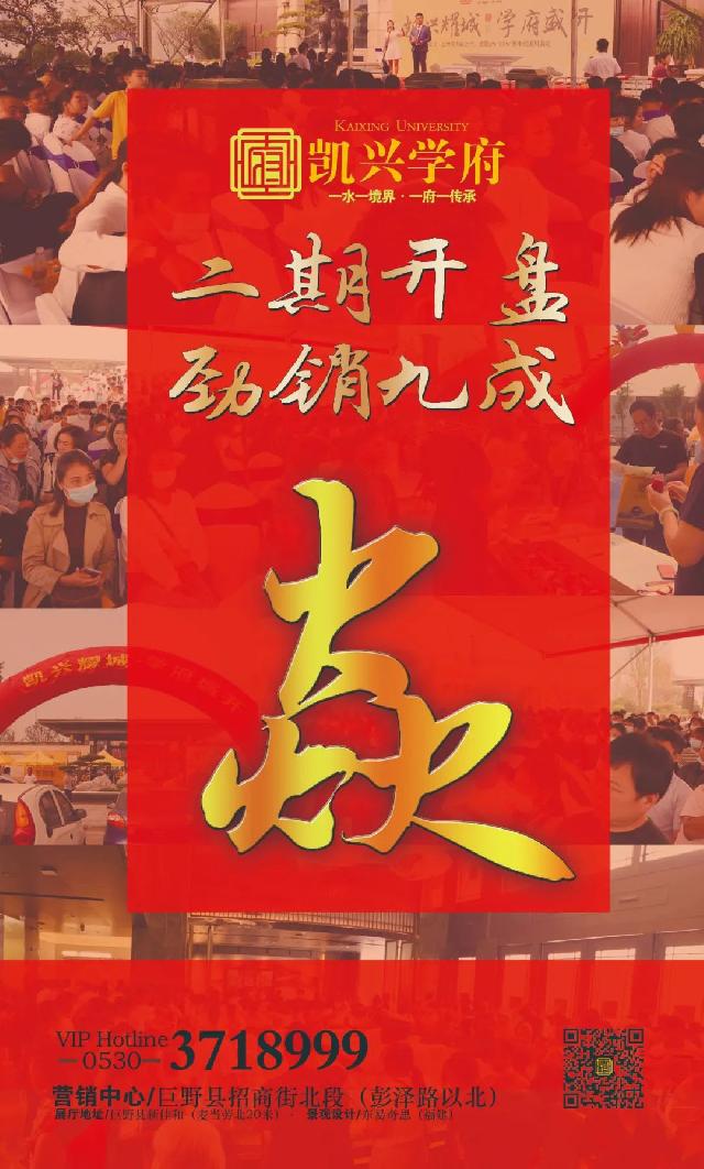 开盘大捷，红动巨野！【凯兴学府】二期开盘 劲销九成！
