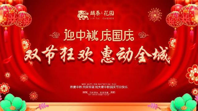 麟泰花园 | 迎中秋，庆国庆，砸金蛋，赢大奖！