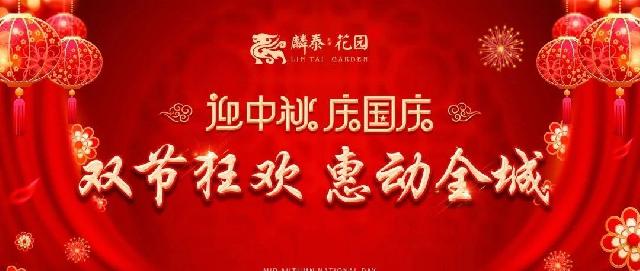 麟泰花园 | 迎中秋，庆国庆，砸金蛋，赢大奖！