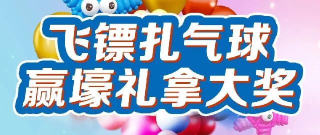 壹品公馆|飞镖扎气球~赢好礼拿大奖