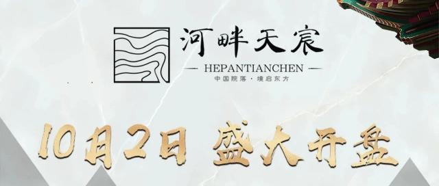 10月2日，盛大开盘，巨野河畔天宸舒居美宅臻品发售！