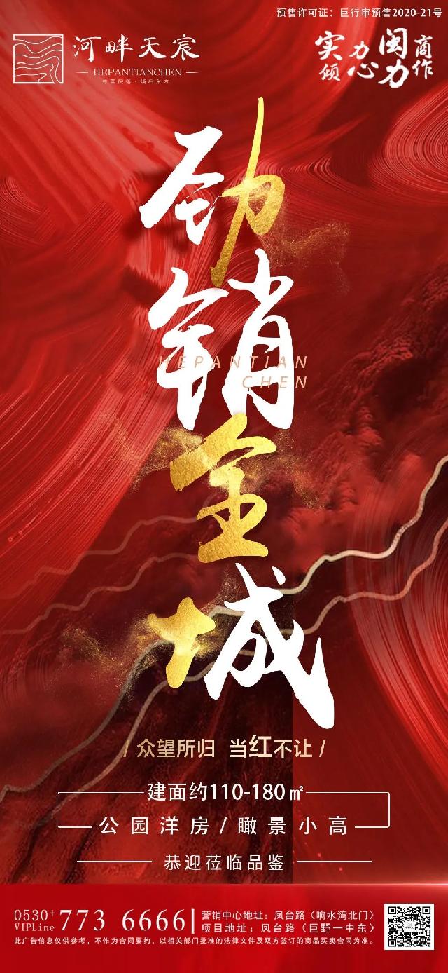【河畔天宸】开盘热销，火爆巨野，舒居首选！