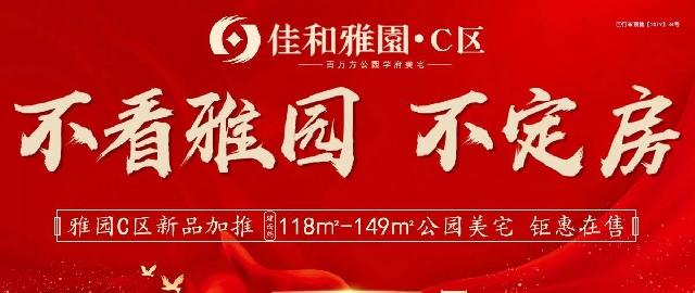 不看雅园，不定房！佳和雅园C区钜惠在售！