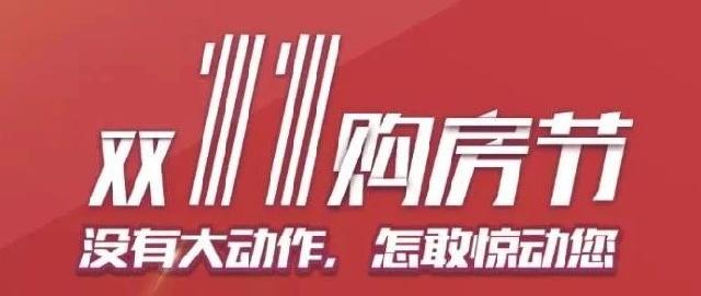 麟泰花园丨安家购房季，惠战双十一！