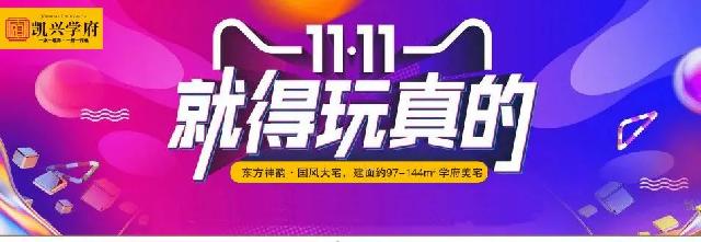 【凯兴学府】11.11购房狂欢节 30套一口价房钜惠来袭！！