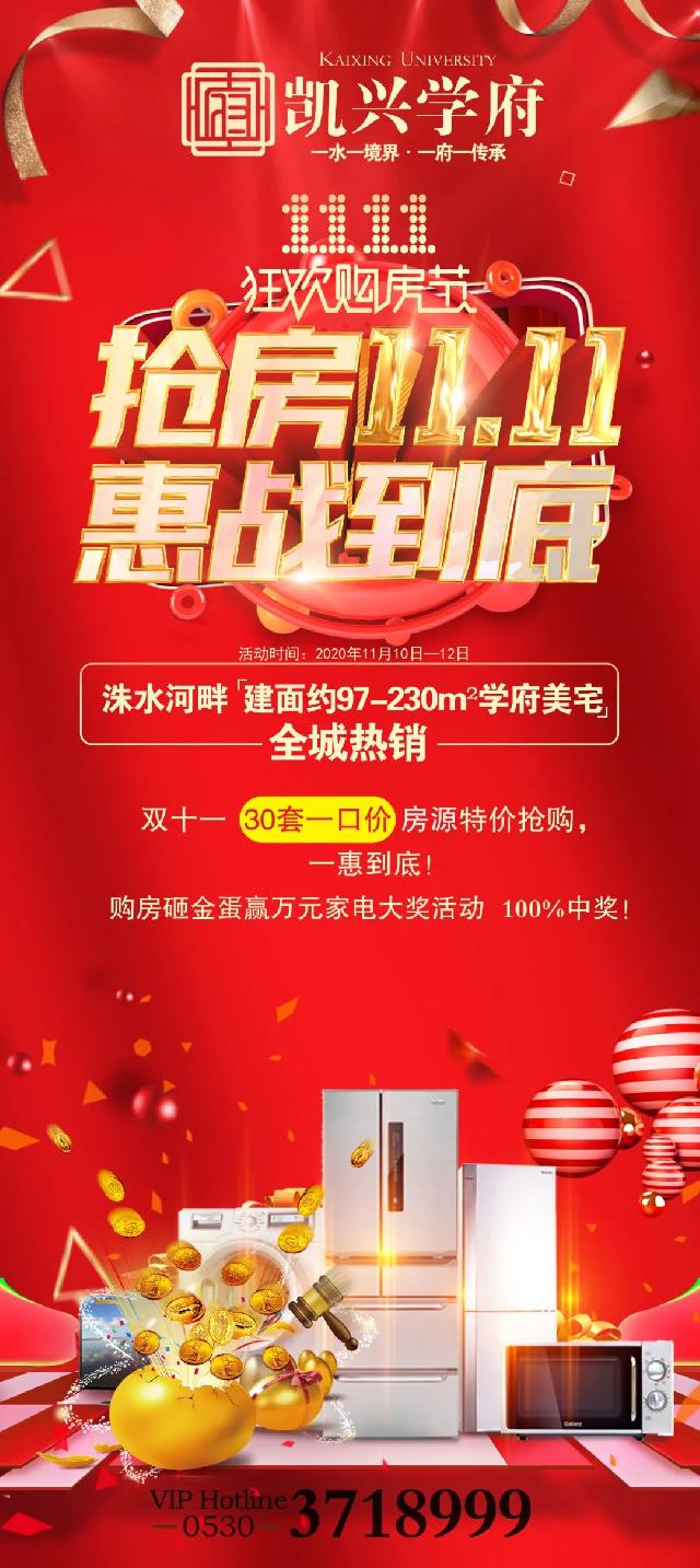 【凯兴学府】11.11购房狂欢节 30套一口价房钜惠来袭！！