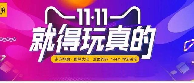 【凯兴学府】11.11购房狂欢节  30套一口价房钜惠来袭！！