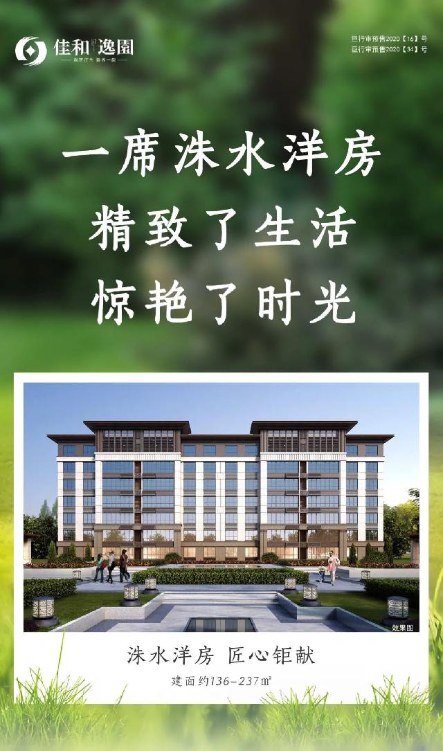 佳和逸园∣一席洙水洋房，精致了生活，惊艳了时光