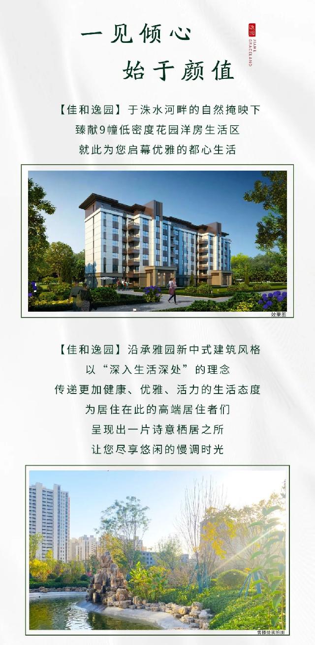 佳和逸园∣一席洙水洋房，精致了生活，惊艳了时光