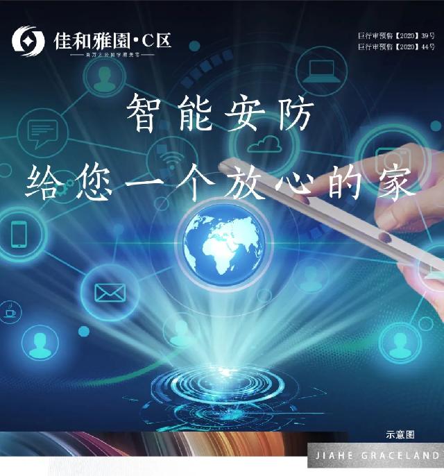 佳和雅园C区|智能安防，给您一个放心的家