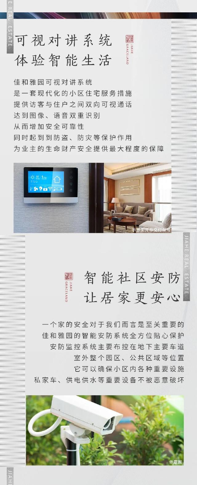 佳和雅园C区|智能安防，给您一个放心的家
