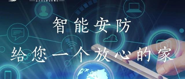 佳和雅园C区|智能安防，给您一个放心的家