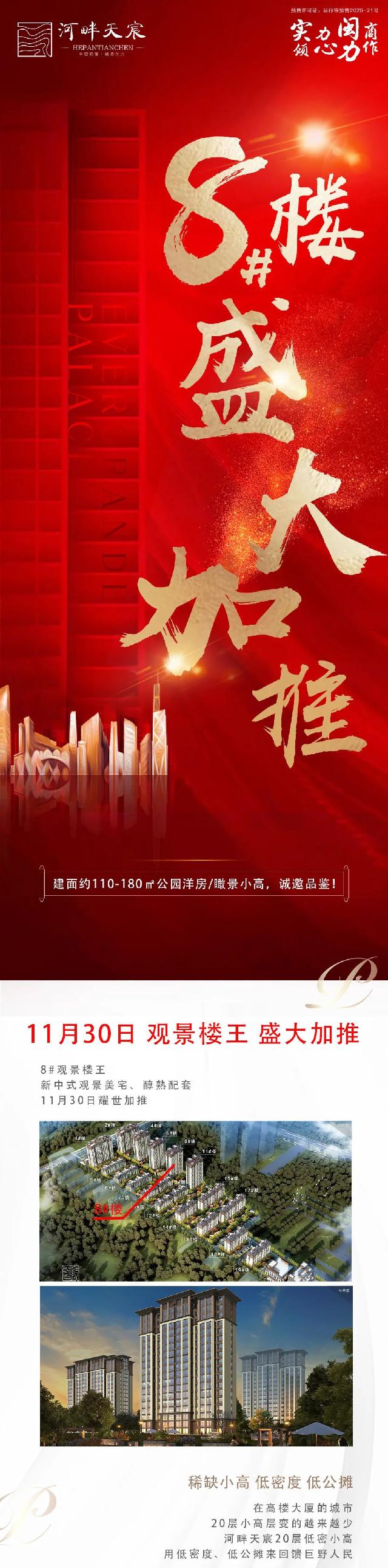 11月30日，8#楼盛大加推，恭迎品鉴！