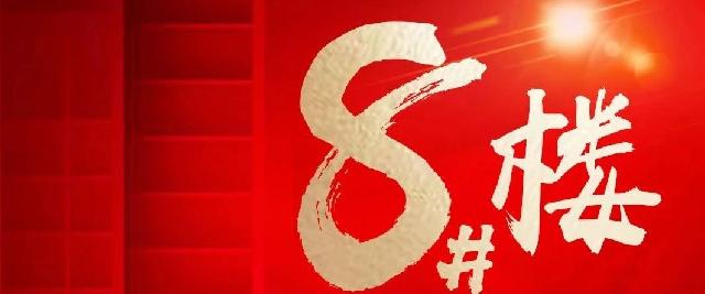 11月30日，8#楼盛大加推，恭迎品鉴！