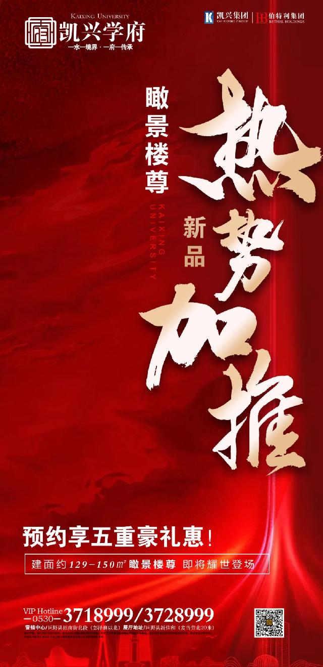 【凯兴学府】新品！270度瞰景楼尊，重磅加推，预约开启！