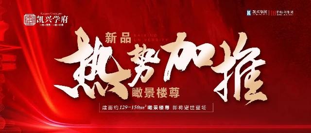 【凯兴学府】新品！270度瞰景楼尊，重磅加推，预约开启！