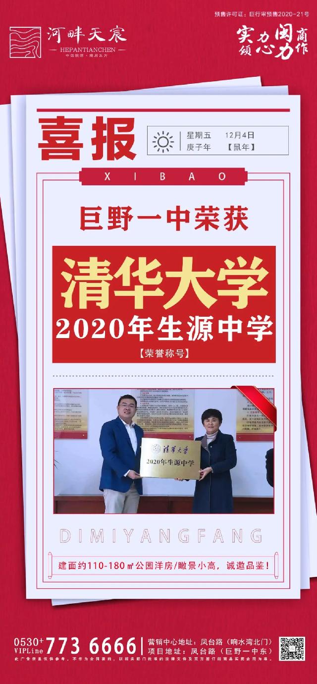 河畔天宸恭祝巨野一中被授予“清华大学2020年生源中学”荣誉称号！
