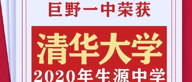 河畔天宸恭祝巨野一中被授予“清华大学2020年生源中学”荣誉称号！