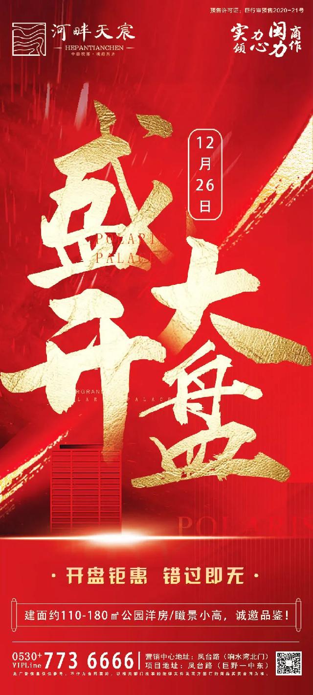 12月26日，河畔天宸盛大开盘，恭迎品鉴！