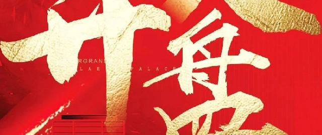 12月26日，河畔天宸盛大开盘，恭迎品鉴！
