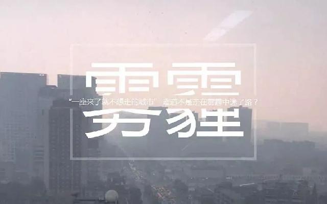 雾霾笼罩丨凯兴学府，新风系统给您带来纯净生活