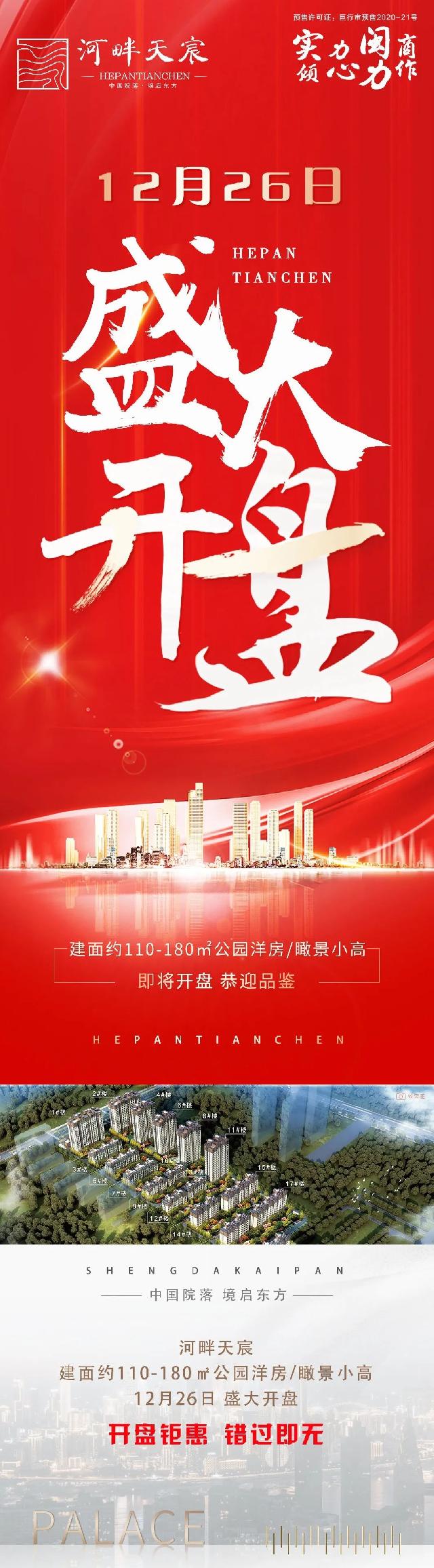 12月26日，盛大开盘，公园洋房/瞰景小高，恭迎品鉴！