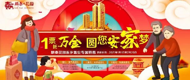 心归家至 | 麟泰花园 惊喜三重礼 圆您安家梦