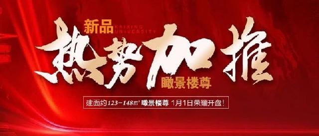 【凯兴学府】270°瞰景楼尊 1月1日盛大开盘，预约倒计时！