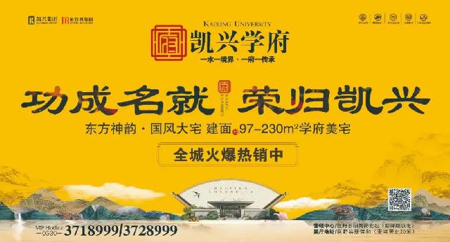 新年开门红丨【凯兴学府】 270°瞰景楼尊持续热销，当红不让，势不可挡！