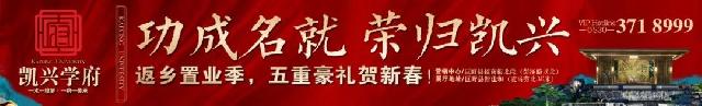 功成名就 荣归凯兴 |【凯兴学府】新年返乡置业季，5重豪礼迎新春！