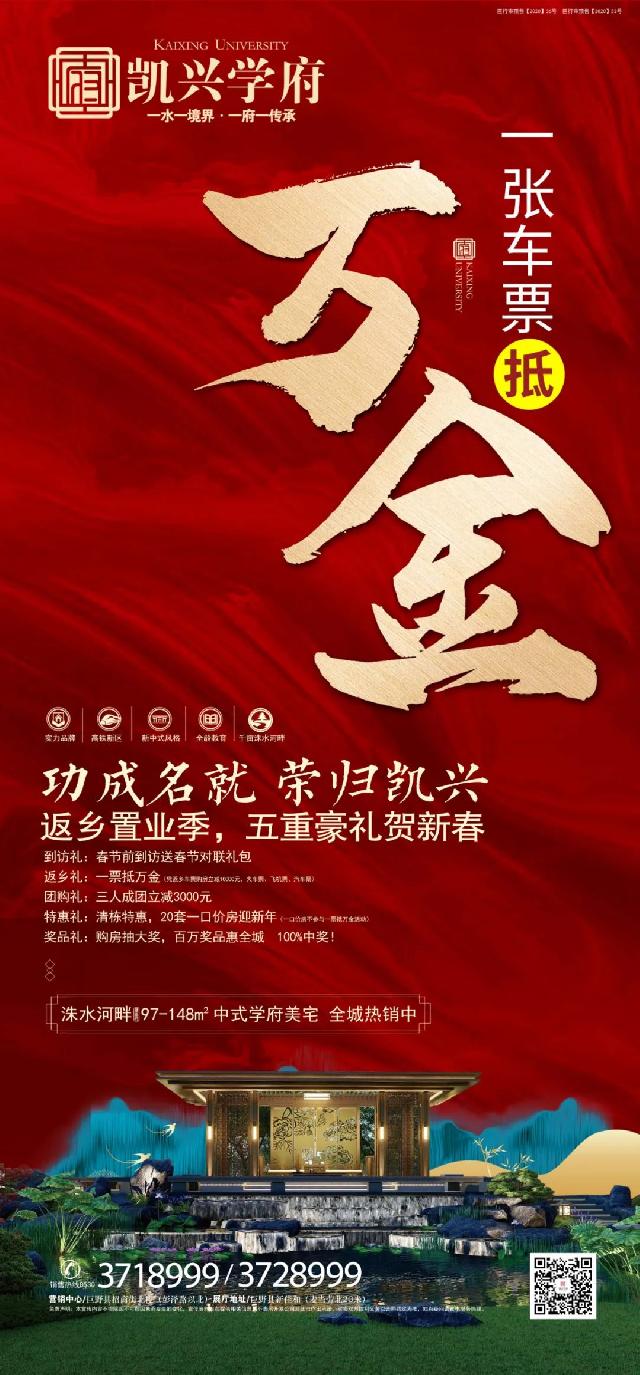 功成名就 荣归凯兴 |【凯兴学府】新年返乡置业季，5重豪礼迎新春！