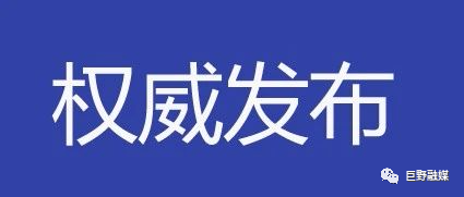 快看！巨野2021年最新棚改计划出炉！