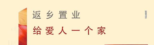 可以近，何必远，返乡置业河畔天宸，让爱不远行！