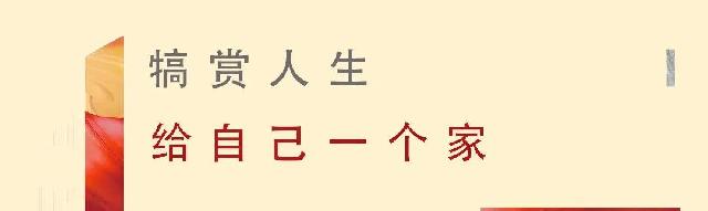 可以近，何必远，返乡置业河畔天宸，让爱不远行！