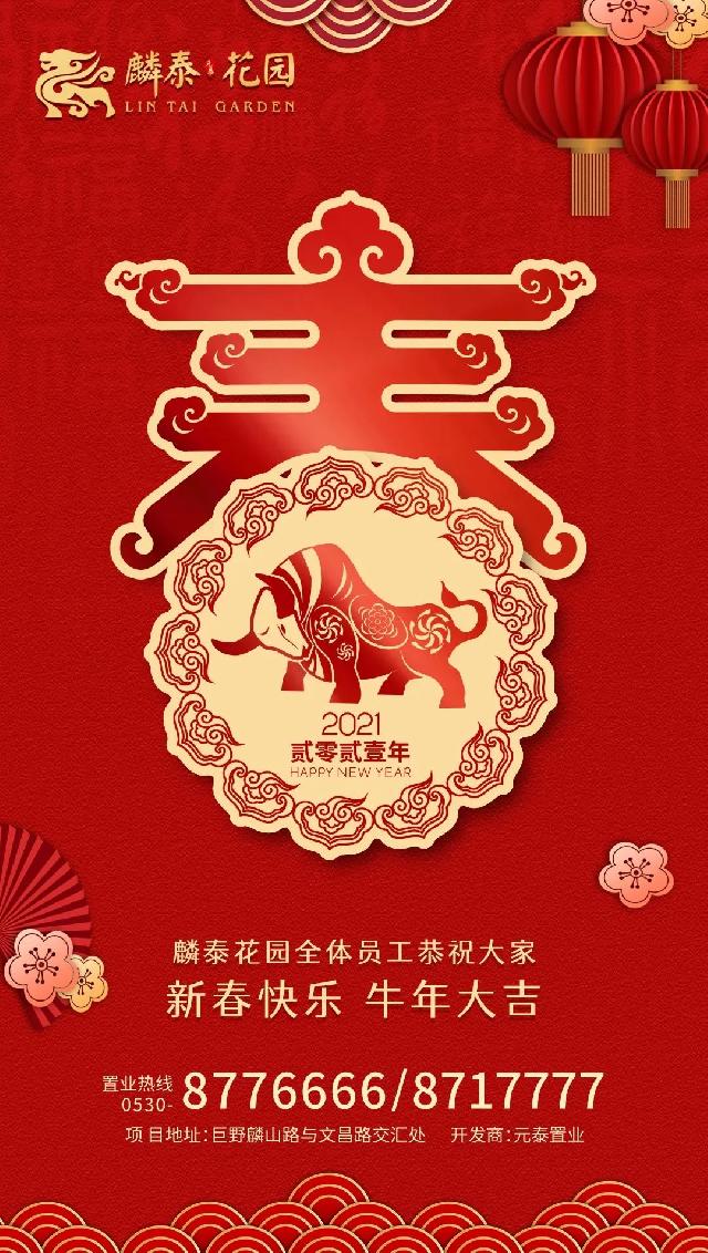 喜迎新春 | 麟泰花园全体员工恭祝全县人民牛年大吉！