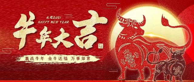 喜迎新春 | 麟泰花园全体员工恭祝全县人民牛年大吉！