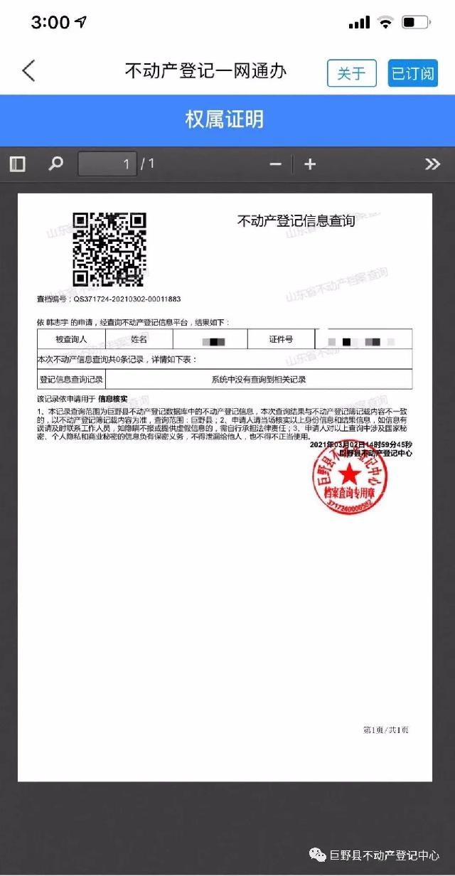 巨野县启用不动产登记查询电子印章