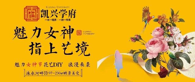【凯兴学府】相约三月天丨魅力女神节，花艺DIY诚邀您的参与！