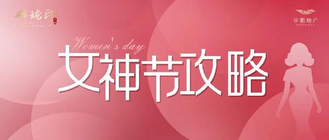 华鹏·麟珑印丨献礼女神节！