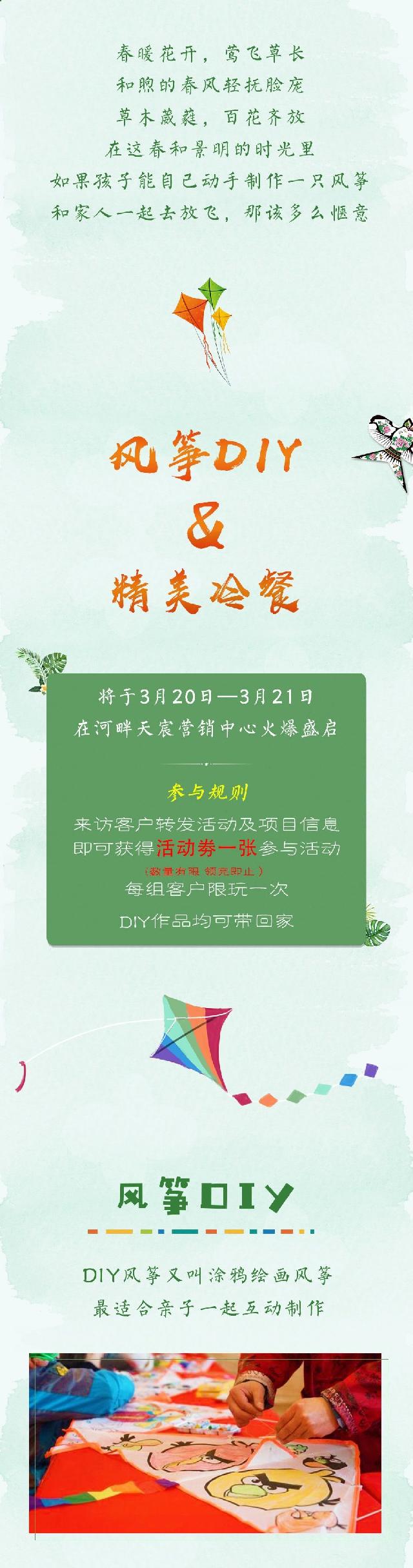 约绘春天，周末与风筝DIY&精美冷餐相约河畔天宸营销中心！