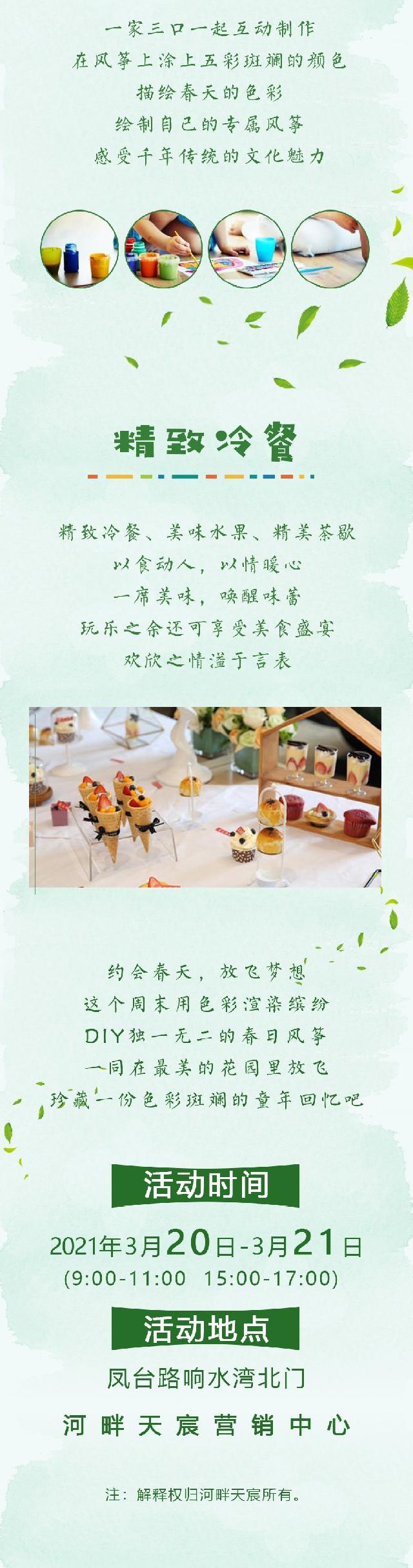 约绘春天，周末与风筝DIY&精美冷餐相约河畔天宸营销中心！